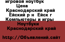  игровой ноутбук DNS.  › Цена ­ 29 000 - Краснодарский край, Ейский р-н, Ейск г. Компьютеры и игры » Ноутбуки   . Краснодарский край